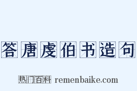 答唐虔伯书造句是什么意思的图片